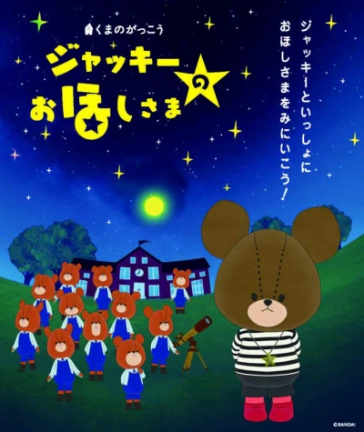 Anime: Kuma no Gakkou: Jackie no Ohoshi-sama