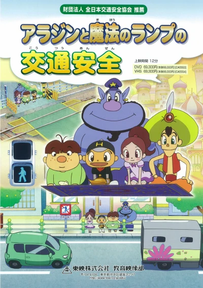 Anime: Aladdin to Mahou no Lamp no Koutsuu Anzen