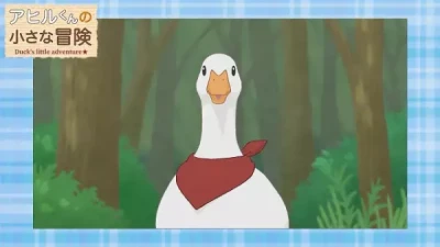 Anime: Duck’s Little Adventure