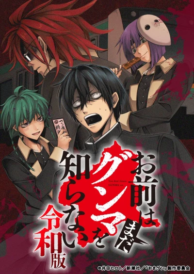 Anime: You Don’t Know Gunma Yet: Reiwa Version