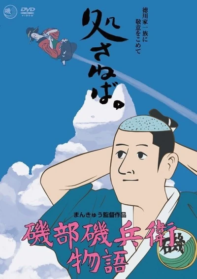 Anime: Isobe Isobee Monogatari