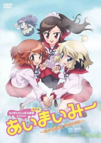 Anime: Ai Mai Mii: Surgical Friends - Konetashuu 2017, Haru.
