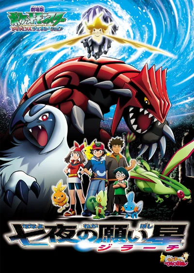 Anime: Pokémon 6: Jirachi Wishmaker - Der Film