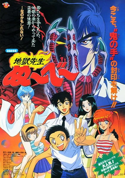 Anime: Jigoku Sensei Nube (1996)