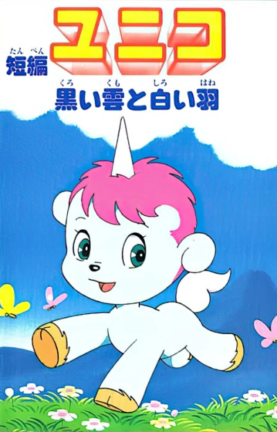 Anime: Unico: Black Cloud and White Feathers