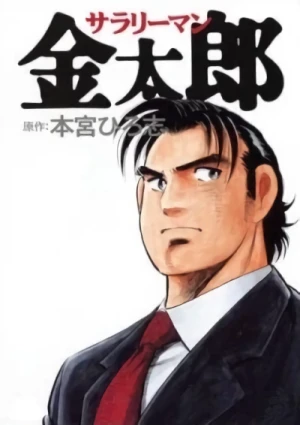 Anime: Salaryman Kintaro
