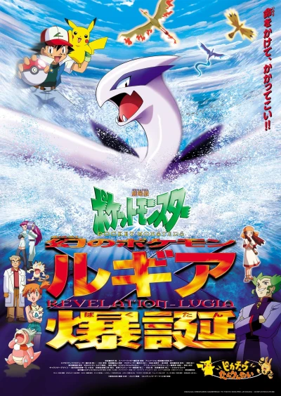 Gekijouban Pocket Monsters: Maboroshi no Pokémon Lugia Bakutan