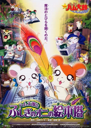 Anime: Gekijouban Tottoko Hamtarou: Hamtarou to Fushigi no Oni no Emon Tou
