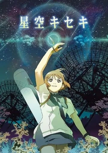Anime: Hoshizora Kiseki