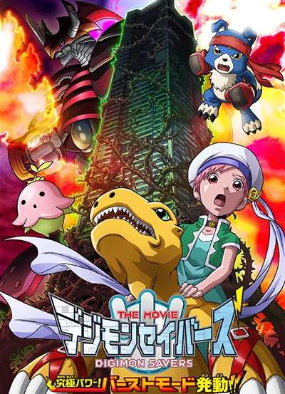 Anime: Digimon Savers The Movie: Kyuukyoku Power! Burst Mode Hatsudou!!