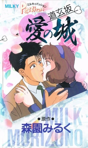 Anime: Milky Passion: Dougenzaka - Ai no Shiro