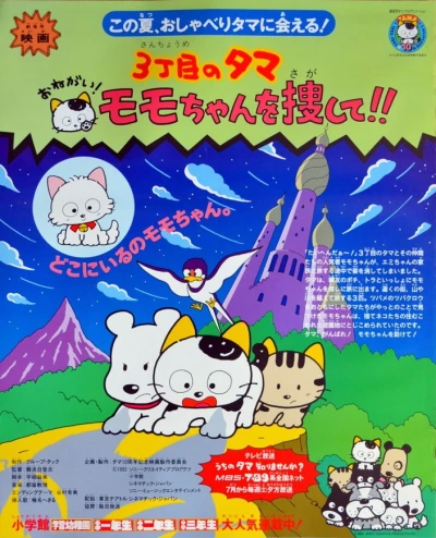 Anime: San-choume no Tama: Onegai! Momo-chan o Sagashite!!