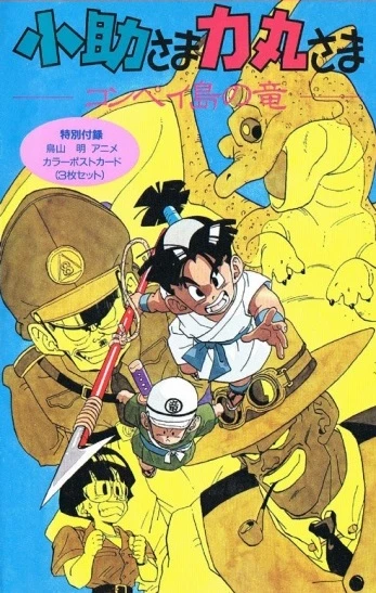 Anime: Kosuke-sama Rikimaru-sama: Konpeitou no Ryuu