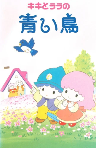 Anime: Kiki to Lala no Aoi Tori