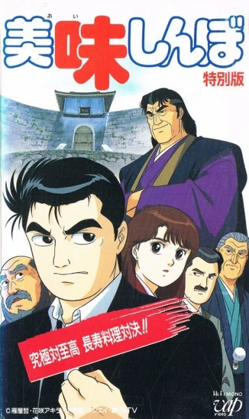 Anime: Oishinbo Kyuukyoku Tai Shikou, Chouju Ryouri Taiketsu!!