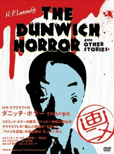 Anime: H.P. Lovecraft no Dunwich Horror
