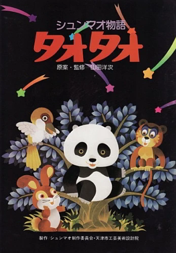 Anime: Tao Tao: Der kleine Pandabär
