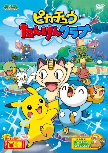 Anime: Pikachuu Tanken Club