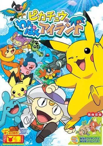 Anime: Pikachu’s Island Adventure