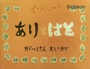 Anime: Ari to Hato (1959)