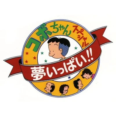 Anime: Kobo-chan Special: Yume Ippai!!