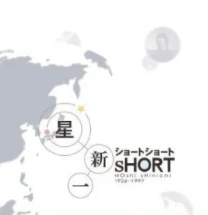 Anime: Hoshi Shin'ichi Short Short