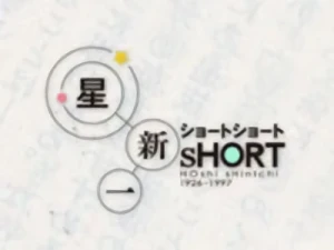 Anime: Hoshi Shin'ichi Short Short Special