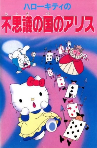 Anime: Hello Kitty no Fushigi no Kuni no Alice