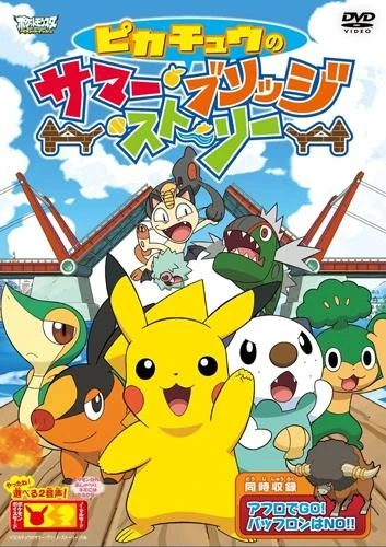 Anime: Pikachuu no Summer Bridge Story