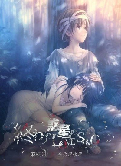 Anime: Owari no Hoshi no Love Song
