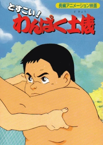 Anime: Dosukoi! Wanpaku Dohyou