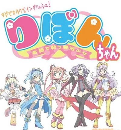 Anime: Maji de Otaku na English! Ribbon-chan: Eigo de Tatakau Mahou Shoujo