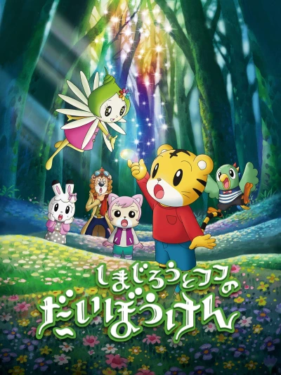 Anime: Gekijouban Shimajirou to Fufu no Daibouken: Sukue! Nana-iro no Hana