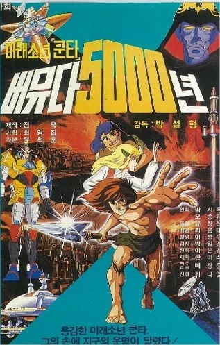 Anime: Miraesonyeon Kunta Bermuda 5000 Nyeon