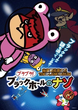 Anime: Himitsukessha Taka no Tsume The Planetarium: Burabura! Black Hole no Nazo