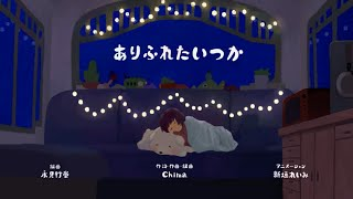 Streams: ありふれたいつか