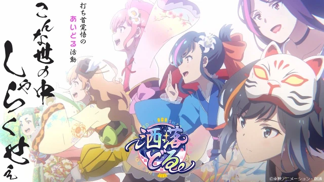 Streams: 洒落どる