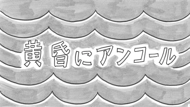 Streams: 黄昏にアンコール