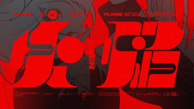 Streams: 火焔