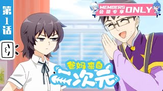 Streams: My ACG Parents