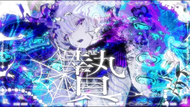 Nie (贄-nie-)