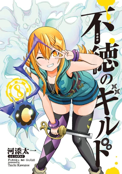 不徳のギルド - 第08巻