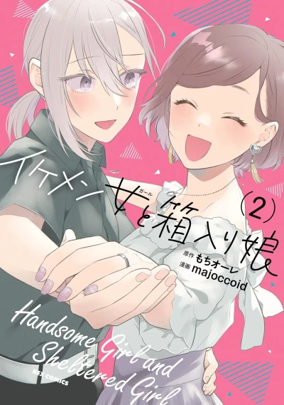 イケメン女と箱入り娘 - 第02巻