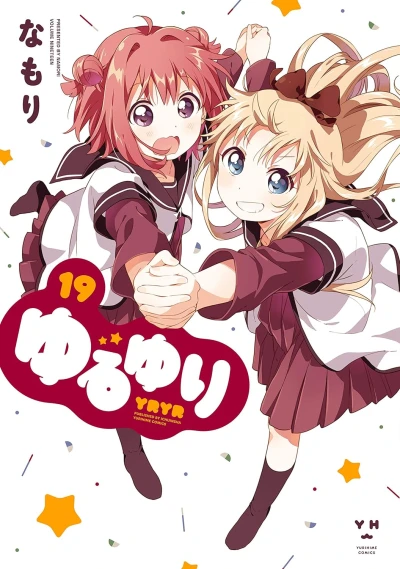 ゆるゆり - 第19巻