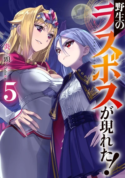 野生のラスボスが現れた! - 第05巻 [eBook]