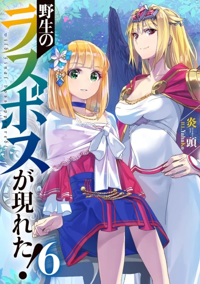 野生のラスボスが現れた! - 第06巻