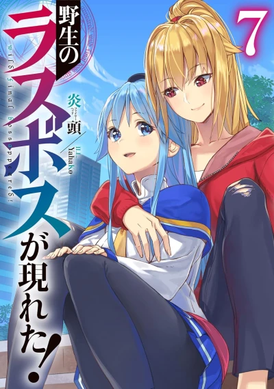 野生のラスボスが現れた! - 第07巻 [eBook]