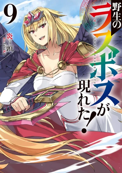 野生のラスボスが現れた! - 第09巻 [eBook]