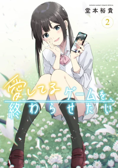 愛してるゲームを終わらせたい - 第02巻