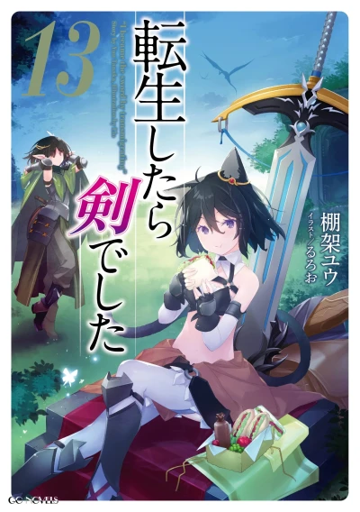 転生したら剣でした - 第13巻 [eBook]